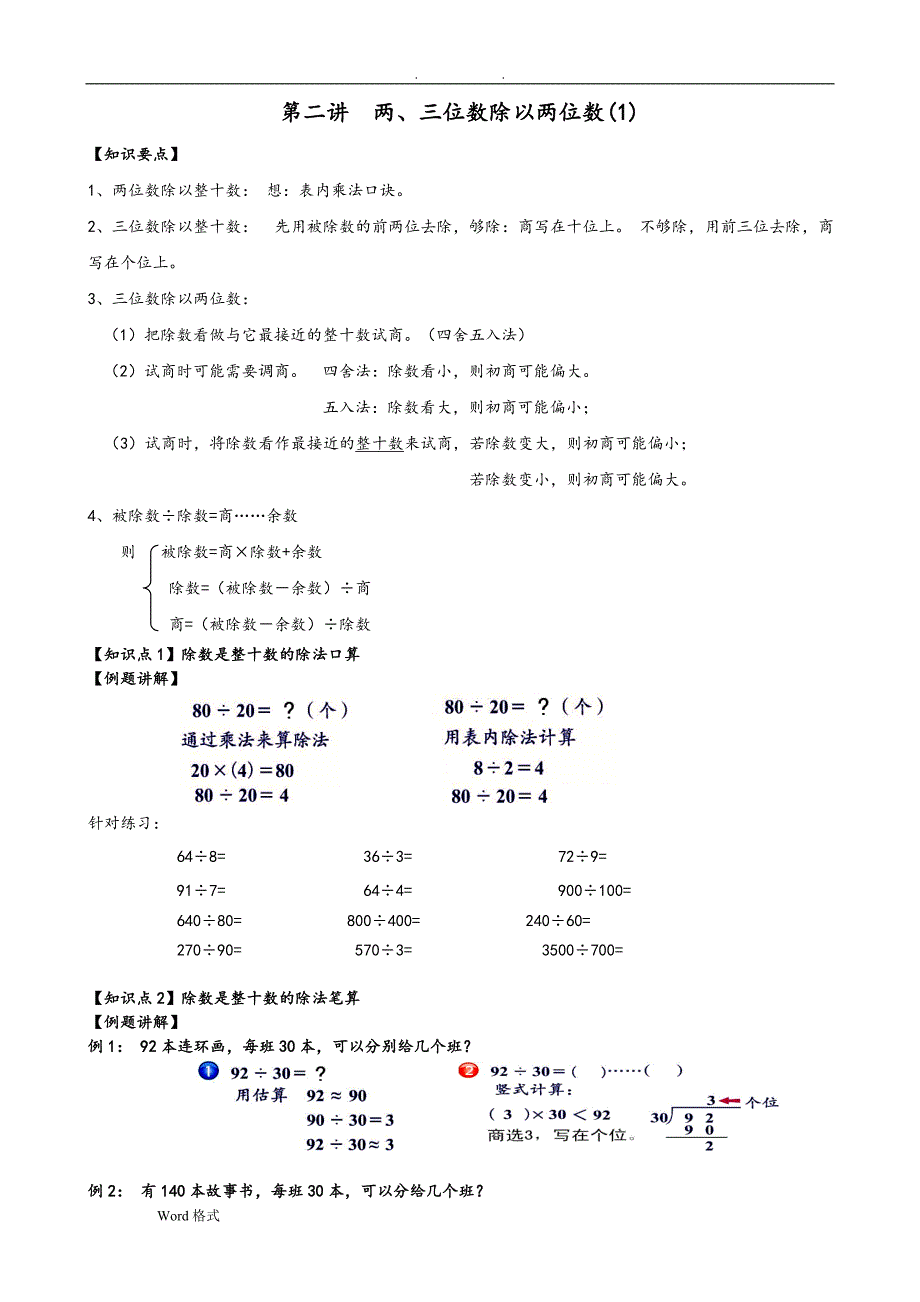 四年级数学两、三位数除以两位数1讲义全._第1页