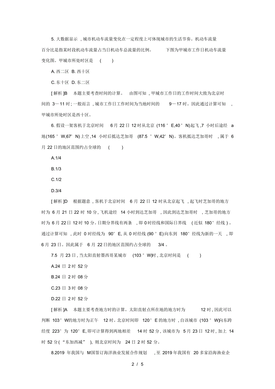 高考一轮复习地球的自转及其地理意义同步训练题(解析)(最新版-修订)_第2页