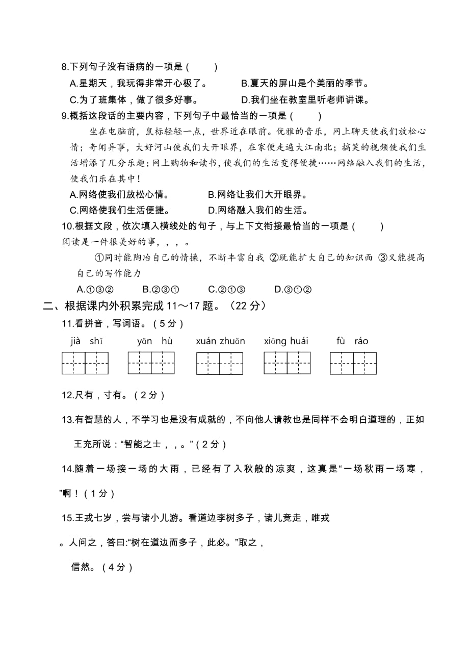 2020年秋季学期四年级语文（上）期末考试真题卷（二）含答案_第2页