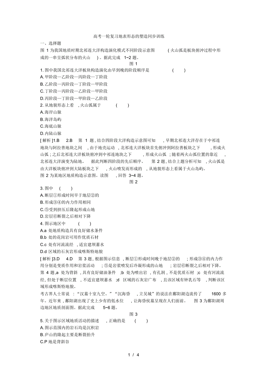 高考一轮复习地表形态的塑造同步训练(最新版-修订)_第1页