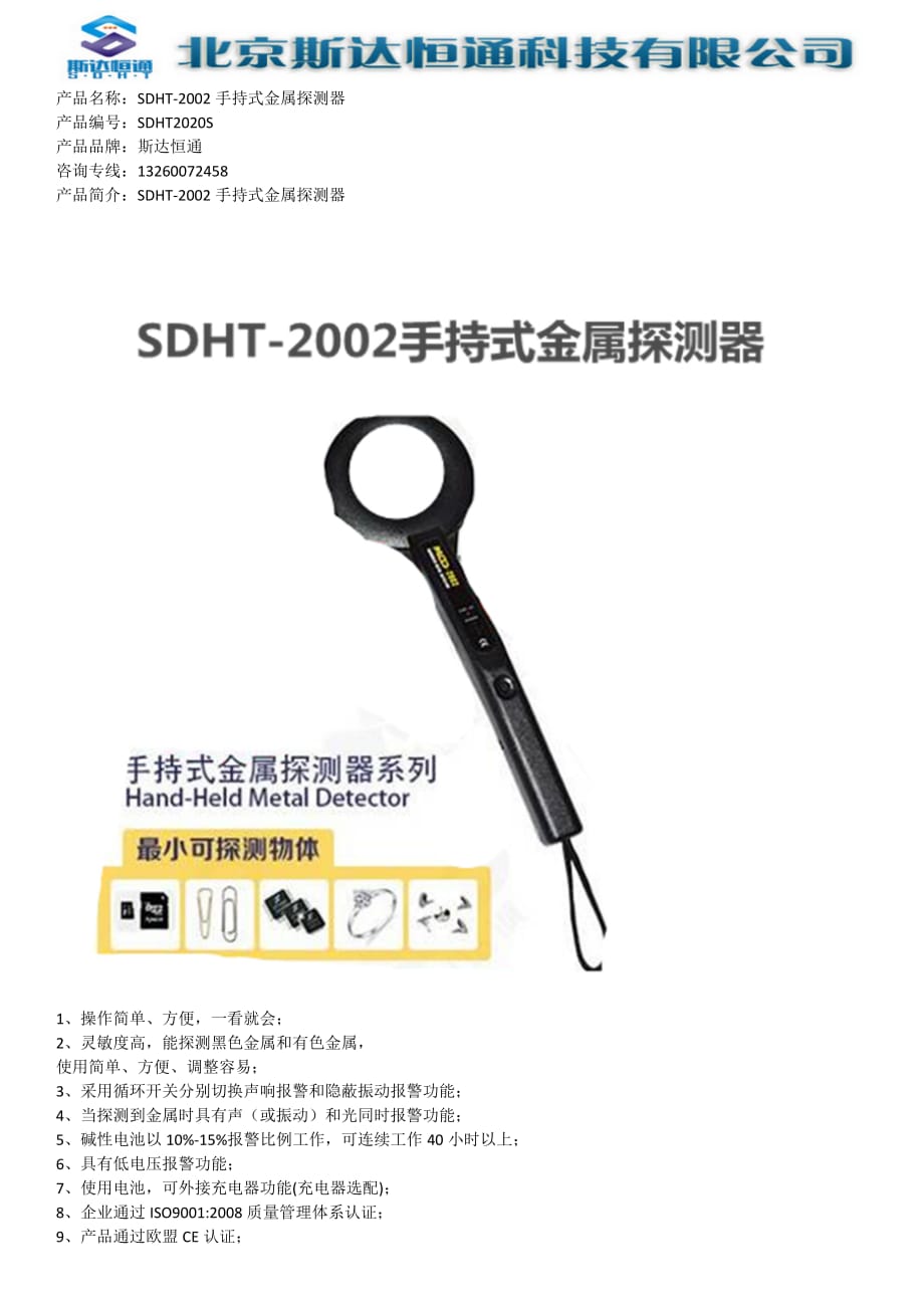 SDHT-2002手持式金属探测器_第1页