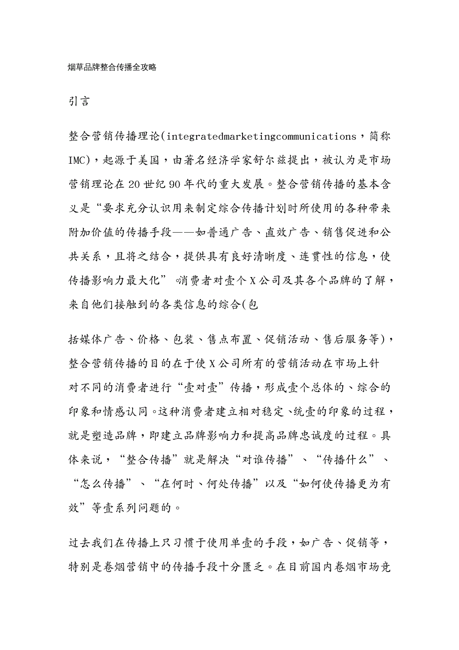 烟草行业烟草品牌整合传播全攻略_第2页