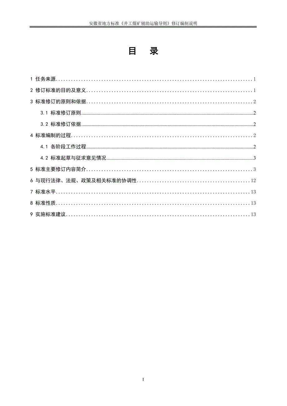 《井工煤矿辅助运输管理导则》编制说明_第3页