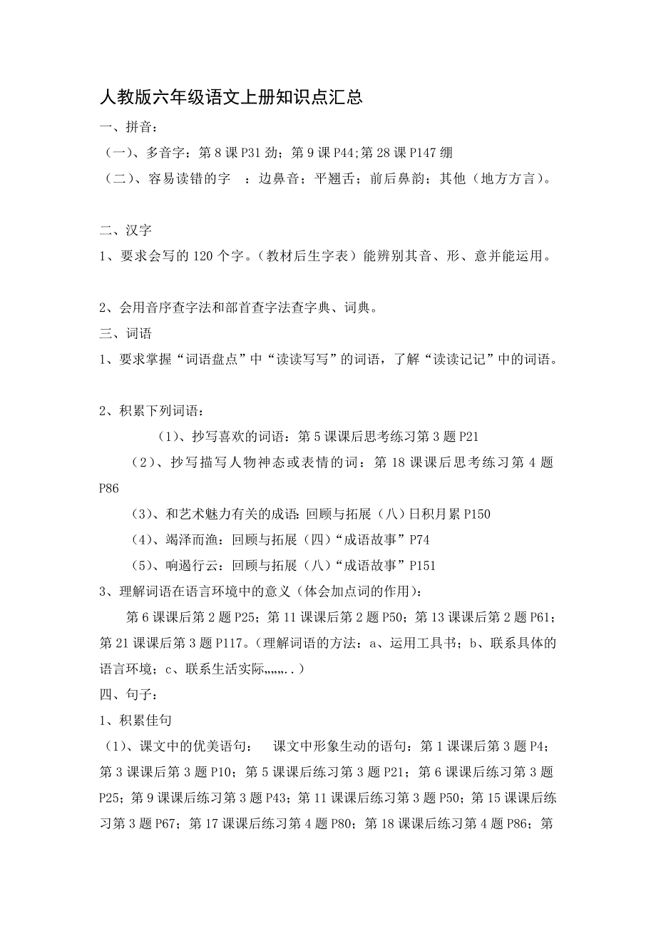 {精品}人教版六年级语文上下册知识点汇总_第1页