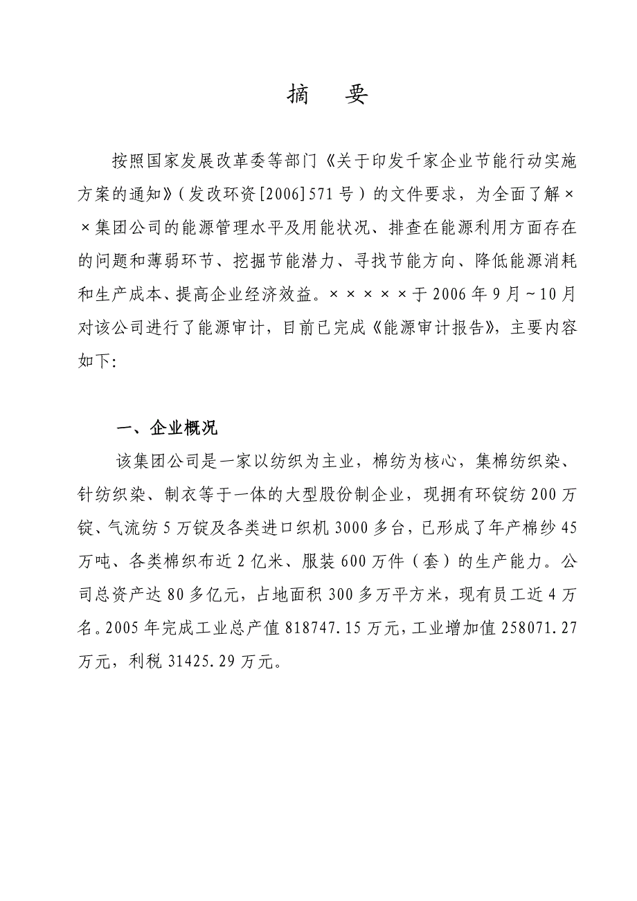 {酒类资料}印染企业能源审计报告_第3页