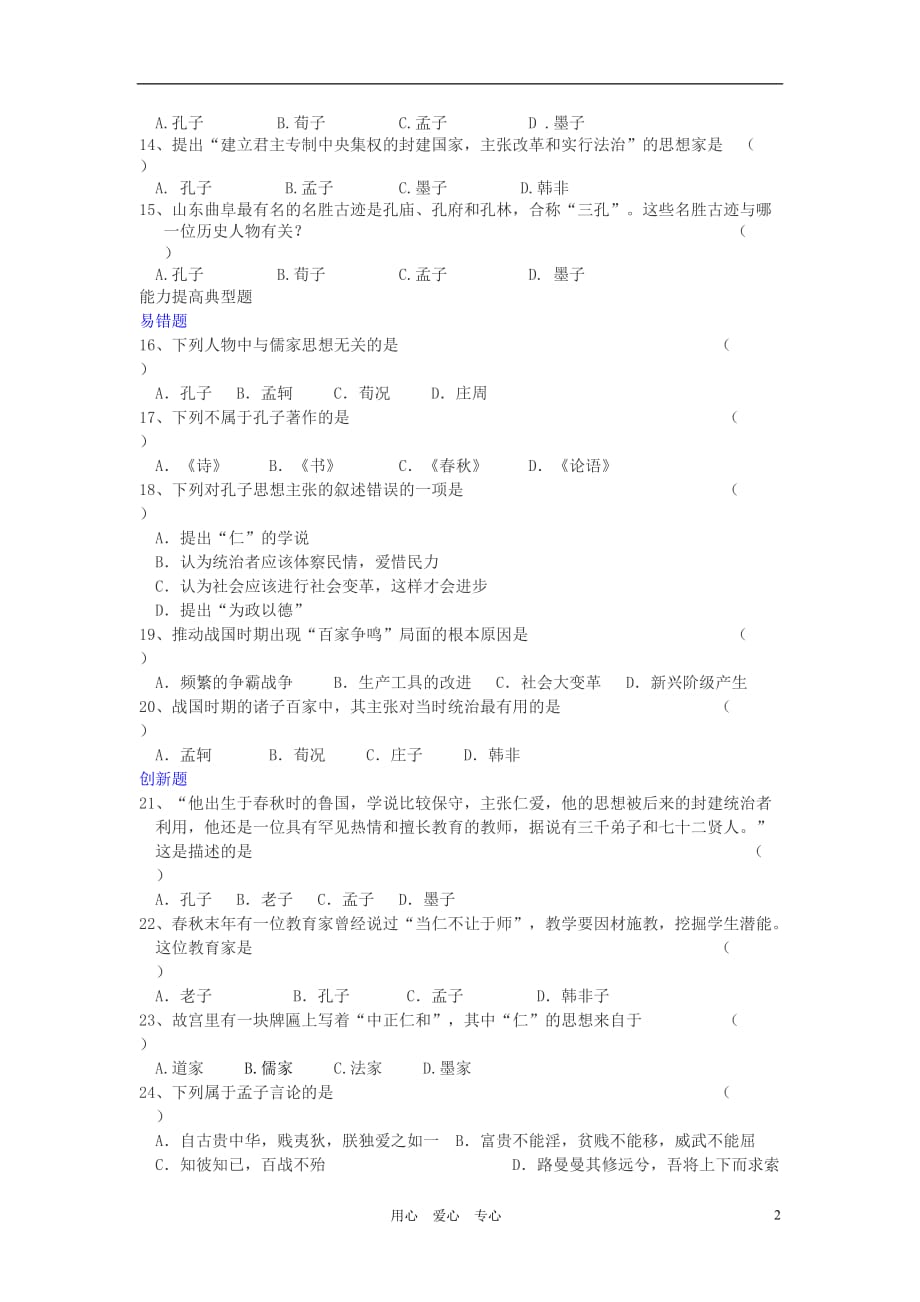 七年级历史上册 第21课活跃的学术思想典型练习 川教版_第2页