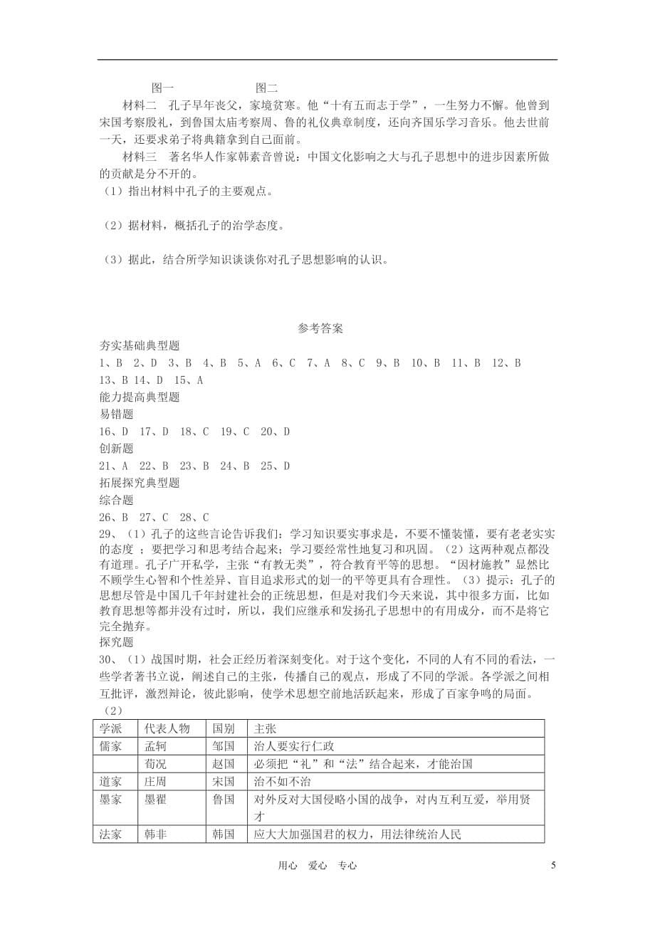 七年级历史上册 第21课活跃的学术思想典型练习 川教版_第5页