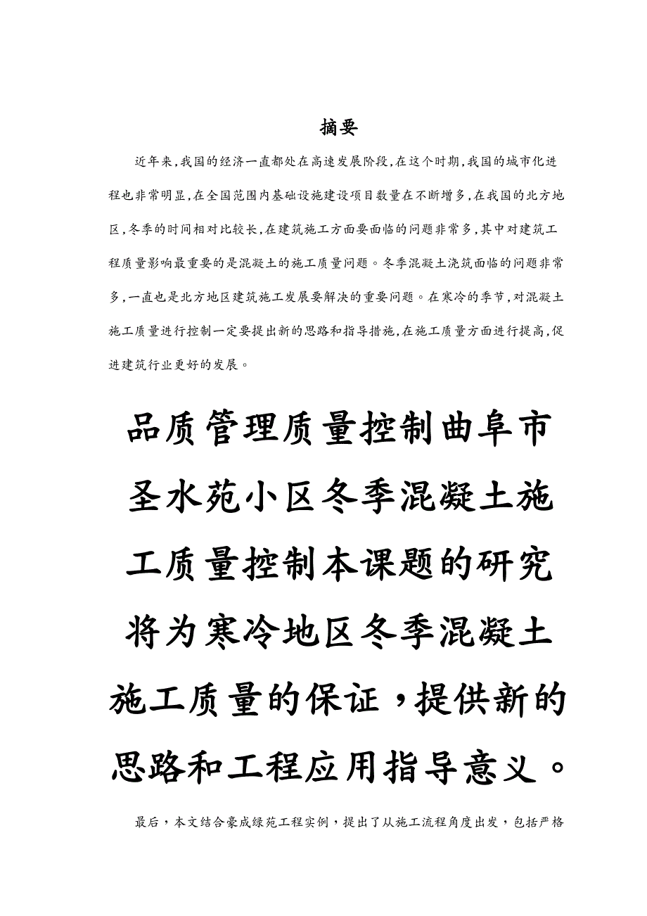 品质管理质量控制曲阜市圣水苑小区冬季混凝土施工质量控制_第2页