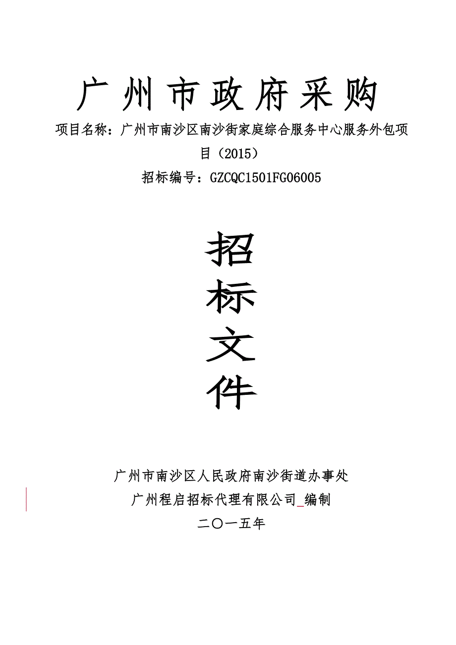 南沙区南沙街家庭综合服务中心服务外包项目（2015）招标文件_第1页