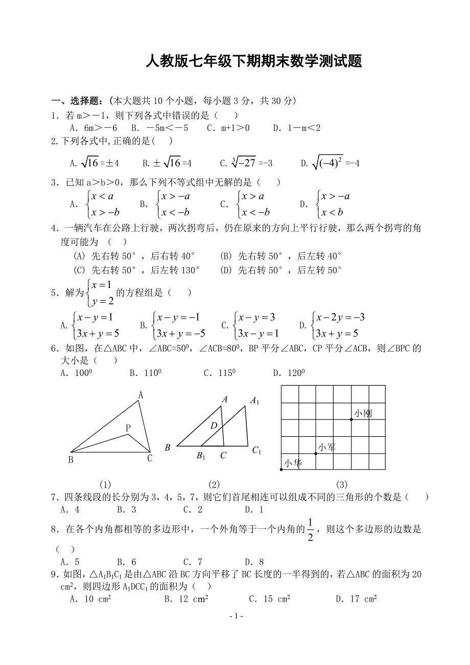 {精品}人教版七年级数学下册期末测试题_第1页