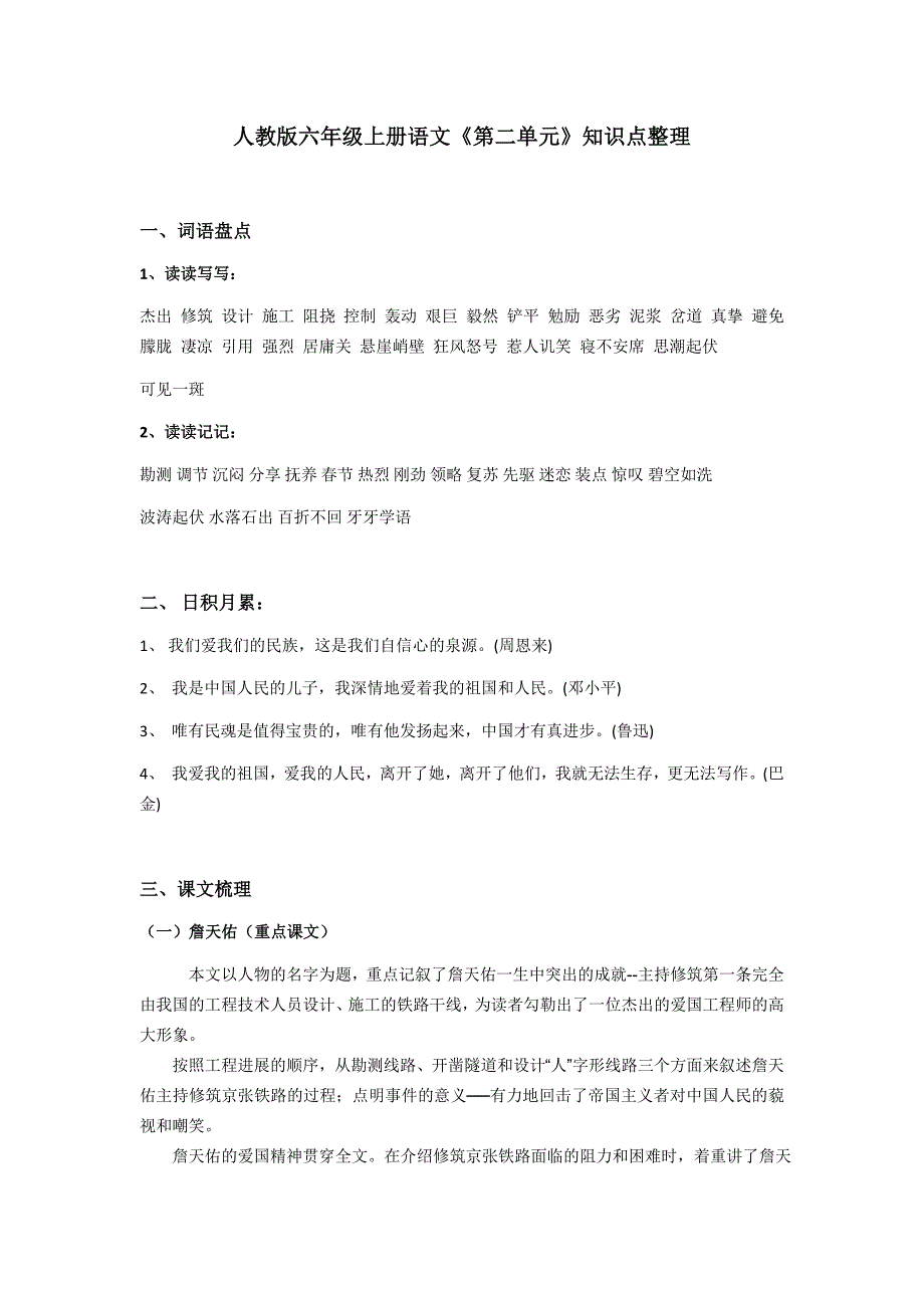 人教版六年级上册语文《第二单元》知识点整理_第1页