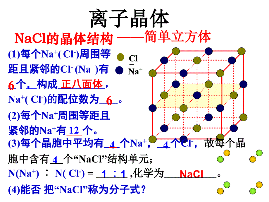 授课课件常见晶体模型及晶胞计算32ppt_第4页