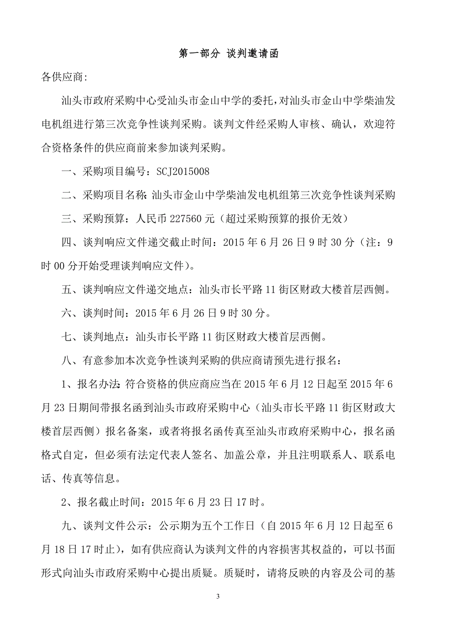 金山中学柴油发电机组第三次招标文件_第3页