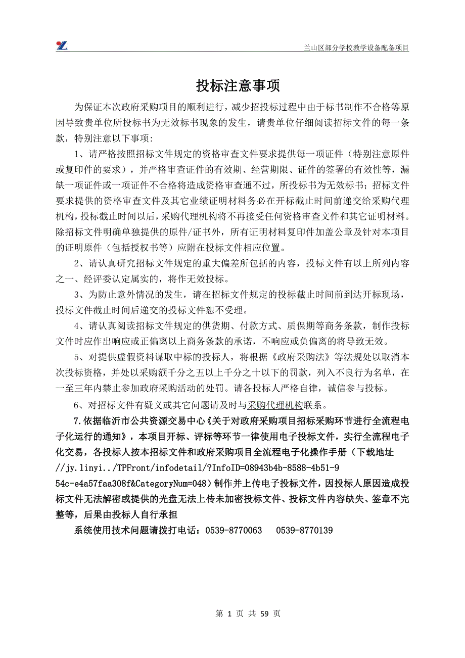 兰山区部分学校教学设备配备项目招标文件_第2页