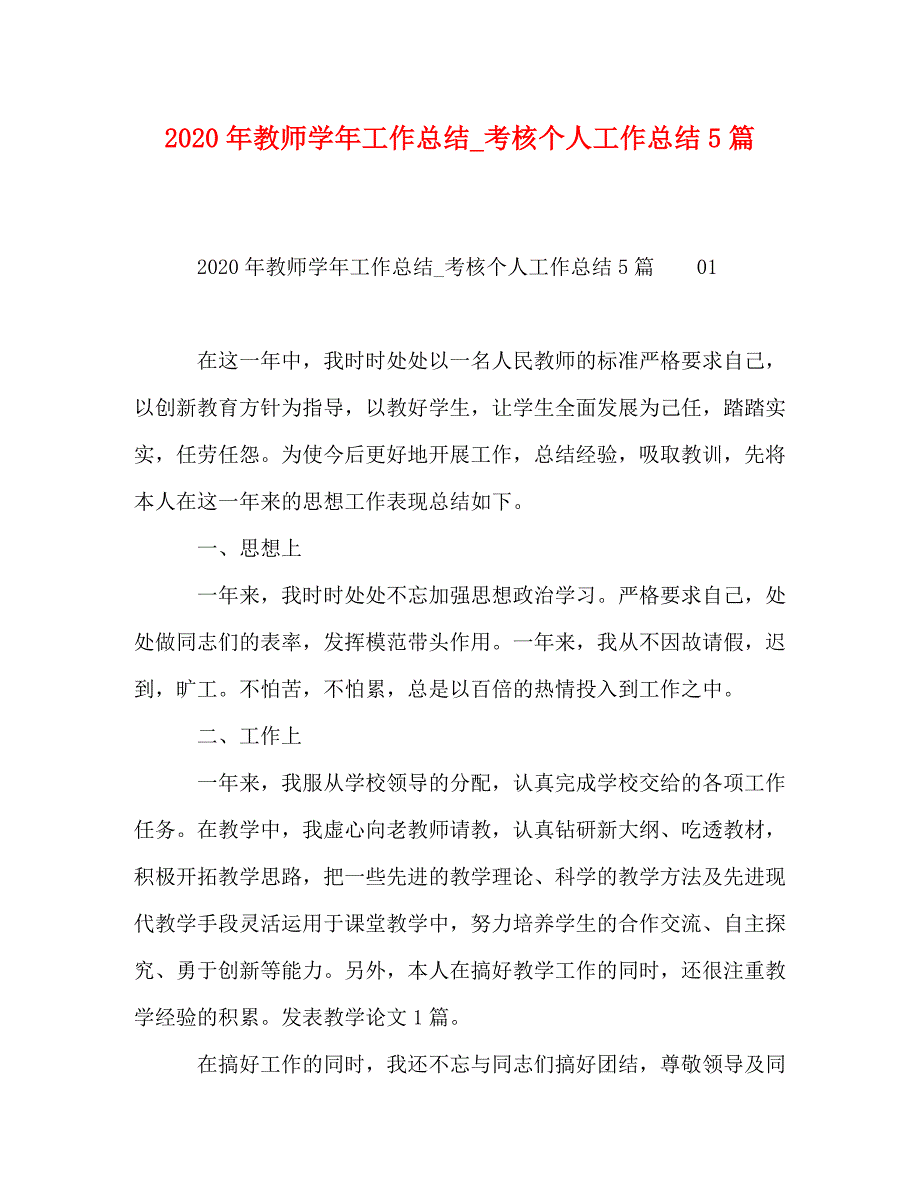 【精编】2020年教师学年工作总结_考核个人工作总结5篇_第1页