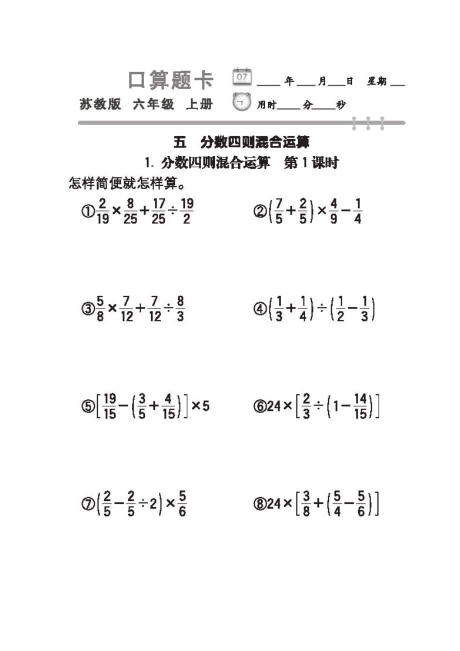 苏教版 六年级数学上册 第五章节分数四则混合运算 专项练习_第1页