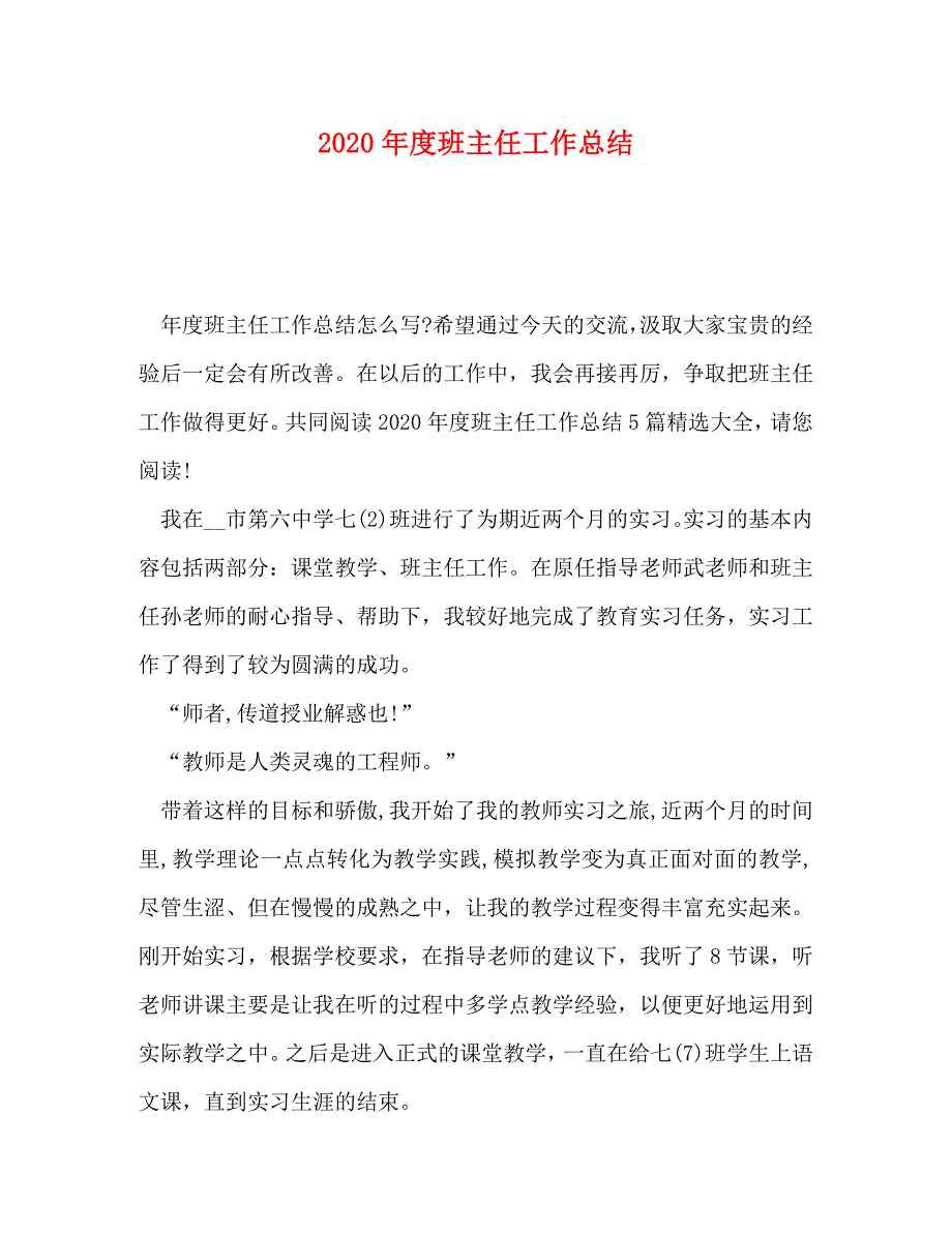 【精编】2020年度班主任工作总结_第1页