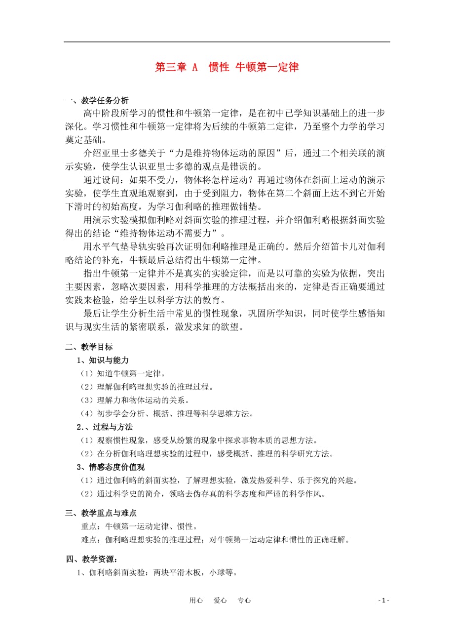 上海地区优秀高一物理 第三章 A 惯性 牛顿第一定律教案 沪科版_第1页