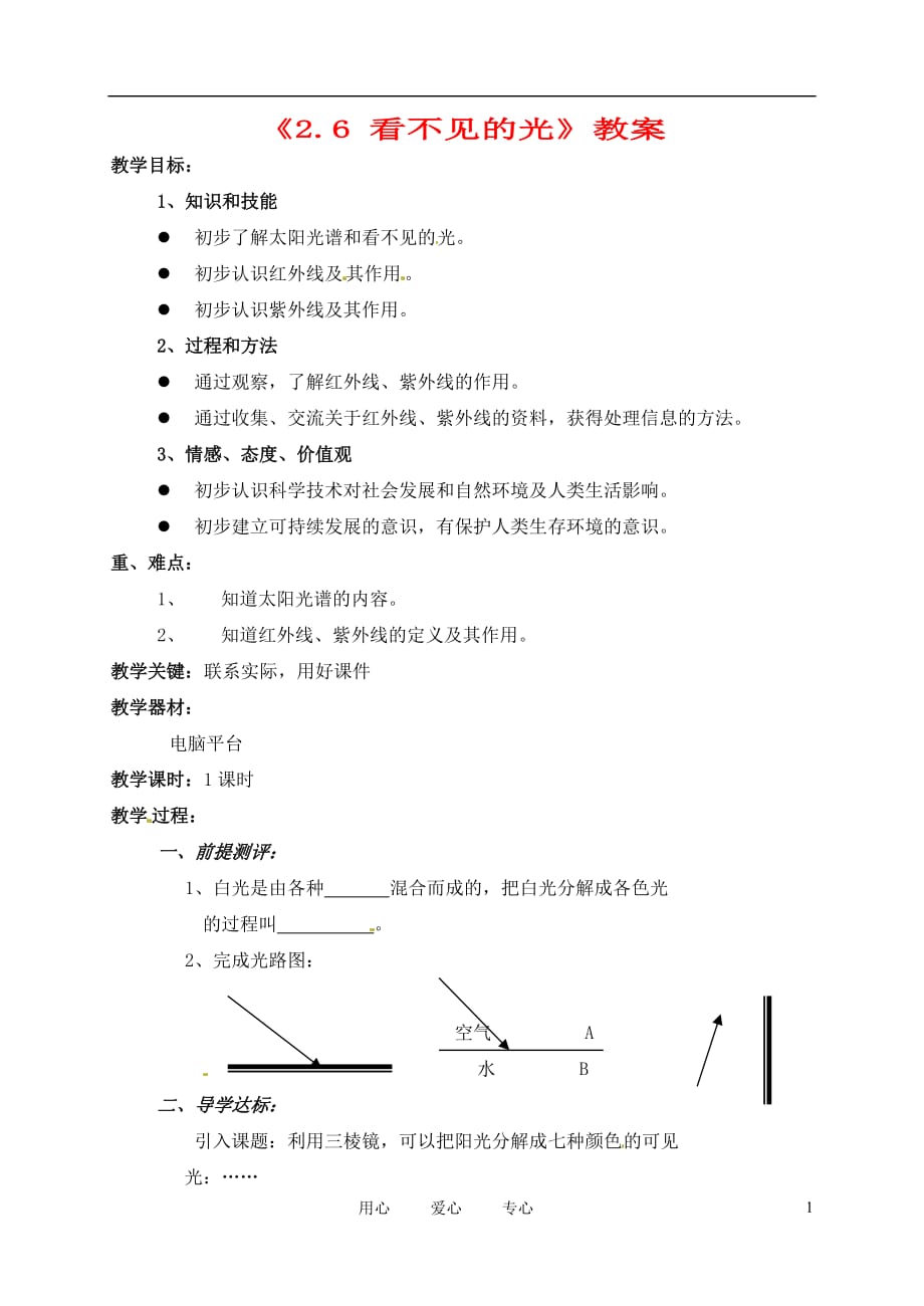 辽宁省丹东七中八年级物理《2.6 看不见的光》教案 人教新课标版_第1页