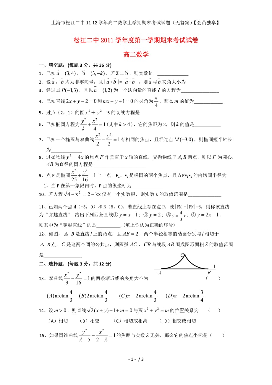 上海市松江二中高二数学上学期期末考试试题（无答案）【会员独享】_第1页