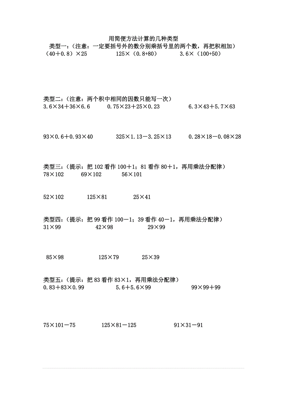 四年级数学用简便方法计算的几种类型._第1页