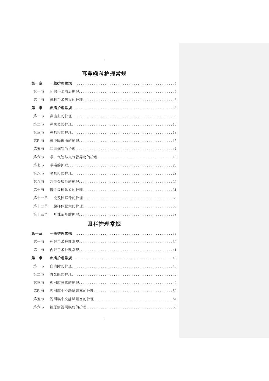 五官科护理常规-_第1页