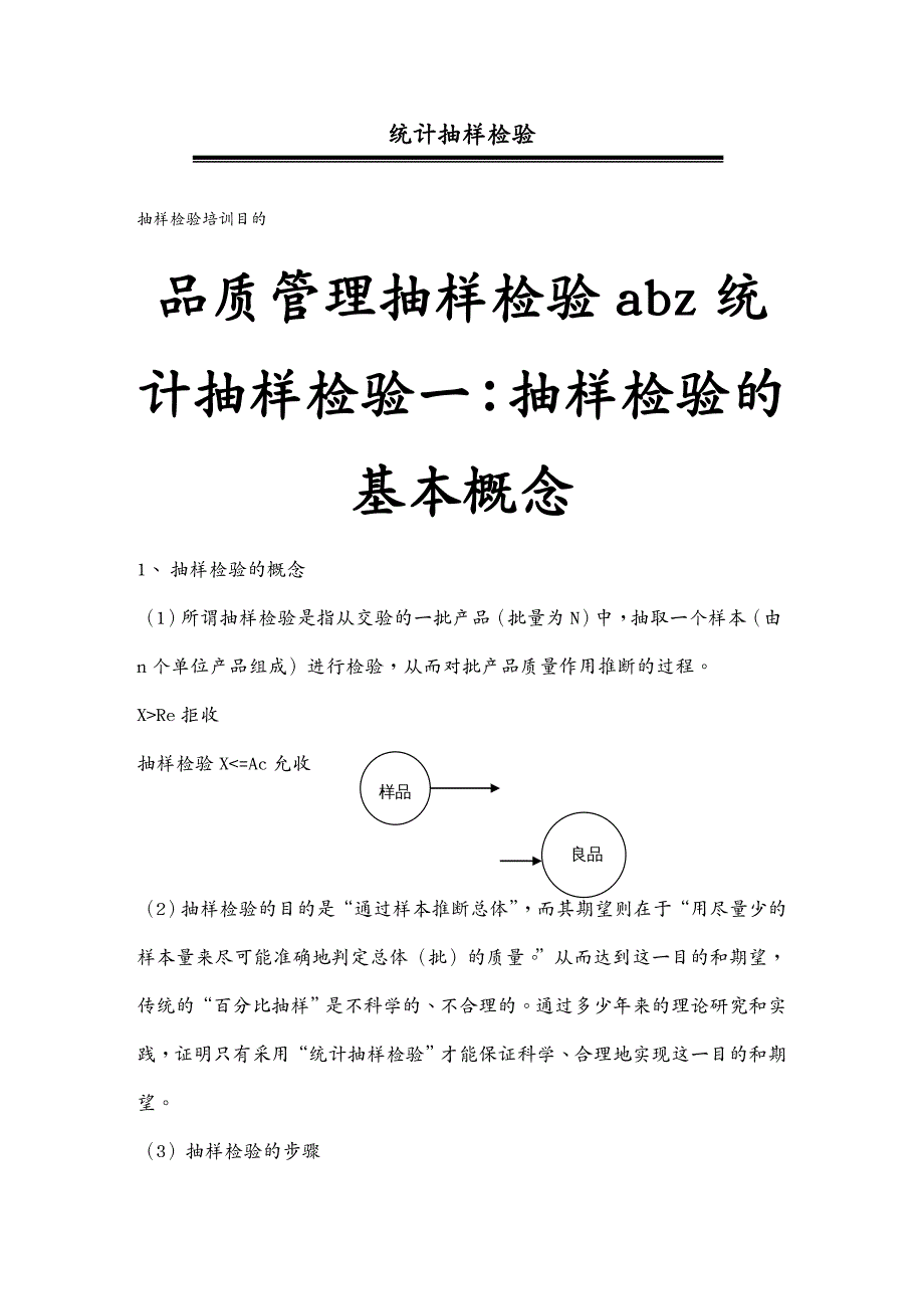 品质管理抽样检验abz统计抽样检验_第2页