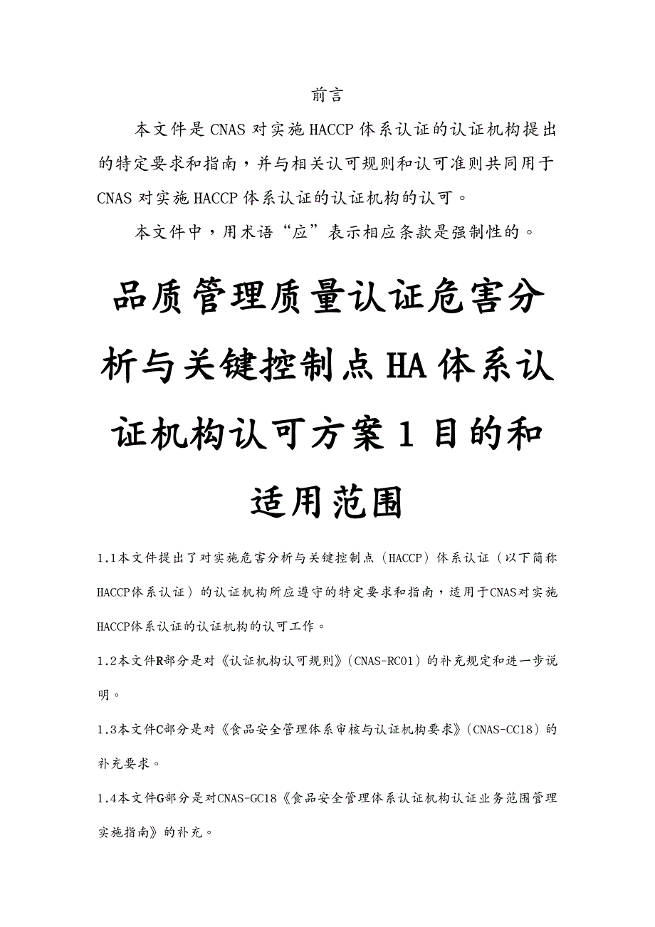 品质管理质量认证危害分析与关键控制点HA体系认证机构认可方案_第2页