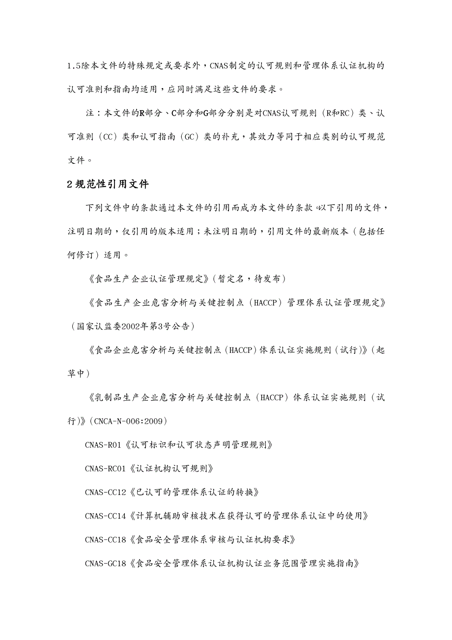 品质管理质量认证危害分析与关键控制点HA体系认证机构认可方案_第3页