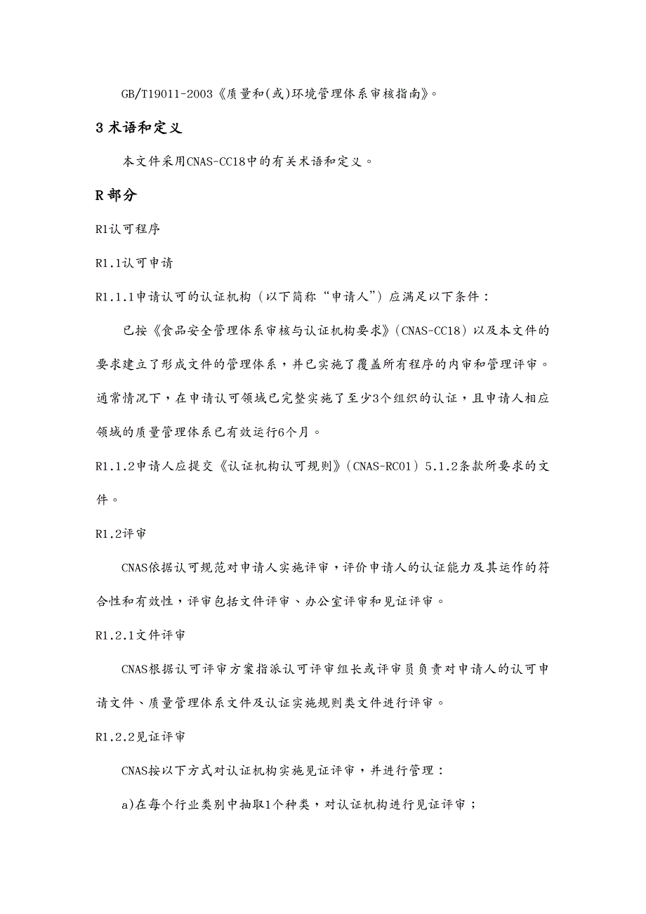 品质管理质量认证危害分析与关键控制点HA体系认证机构认可方案_第4页