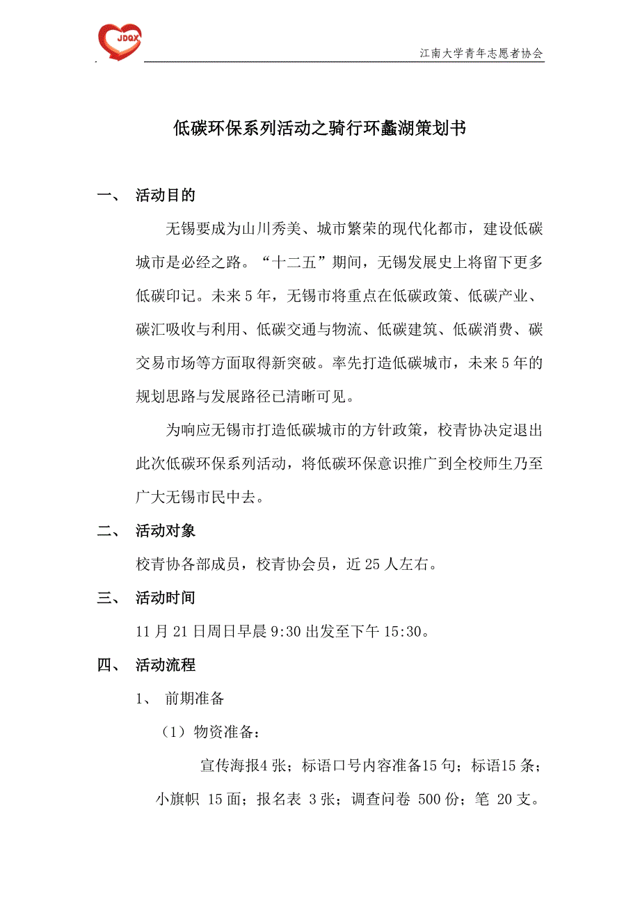 {精品}低碳环保系列活动之骑行环蠡湖策划书_第1页