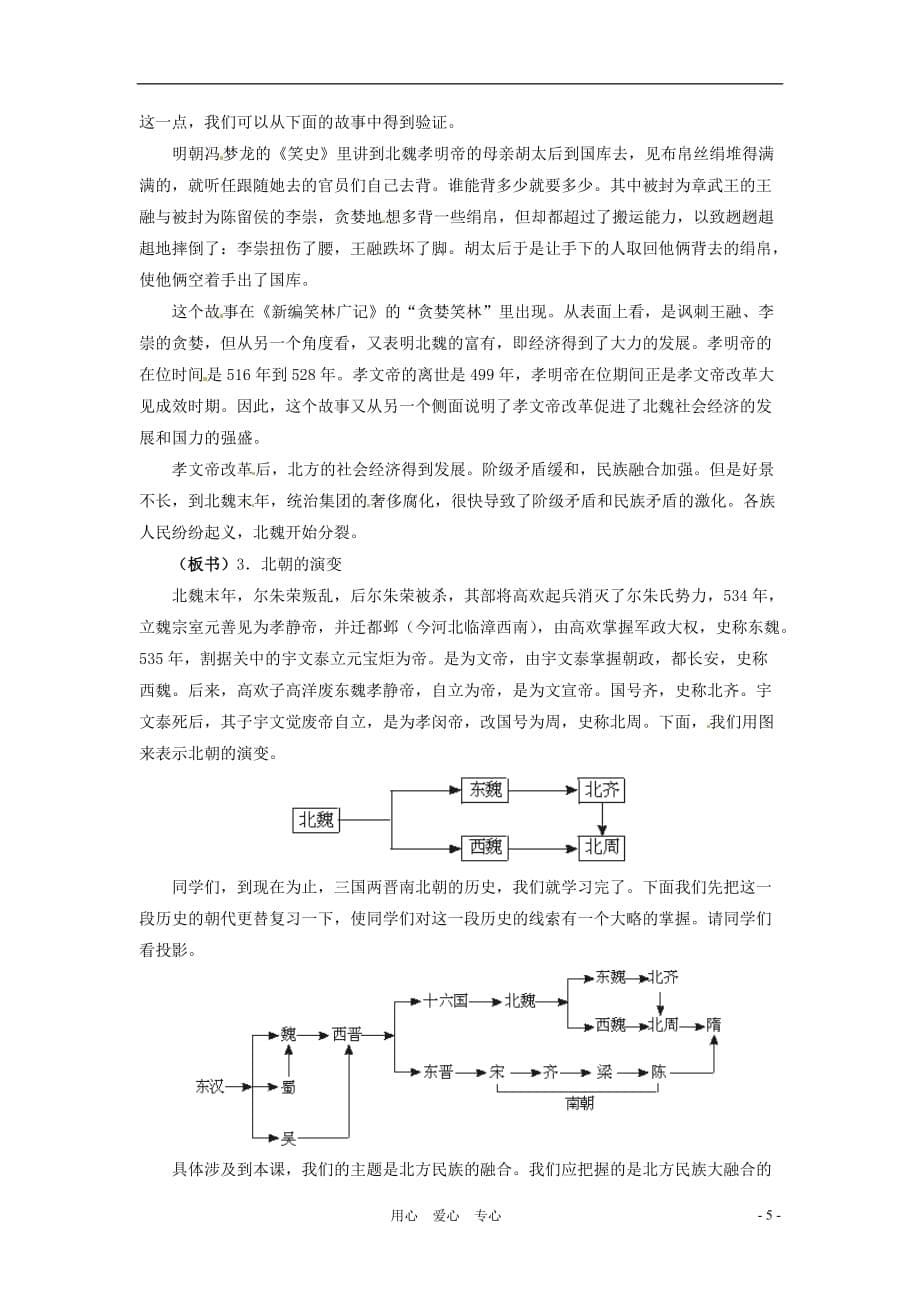 七年级历史上册 4.21《北方民族大融合》教案 冀教版_第5页