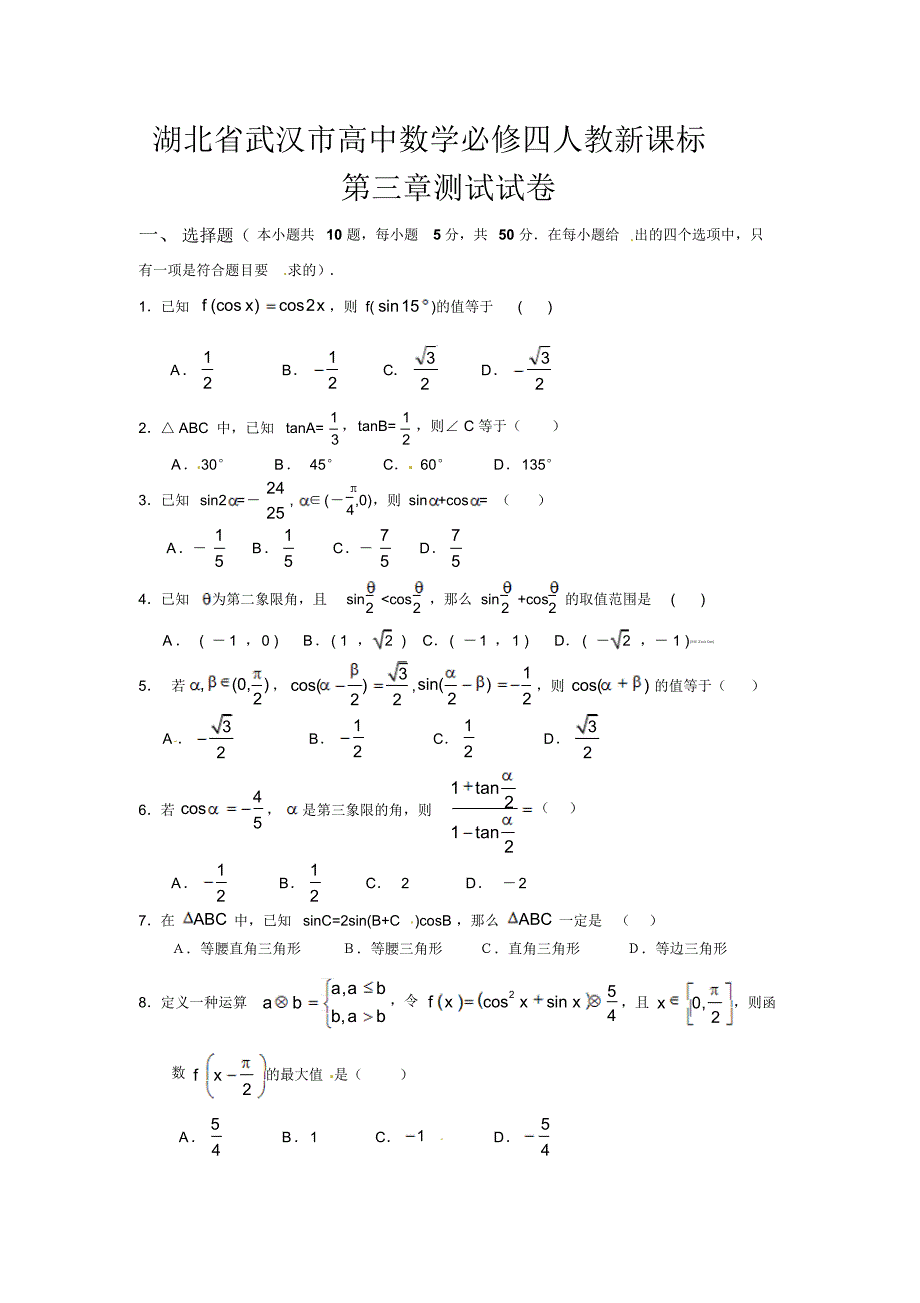 湖北省武汉市高中数学必修四人教新课标第三章测试试卷._第1页