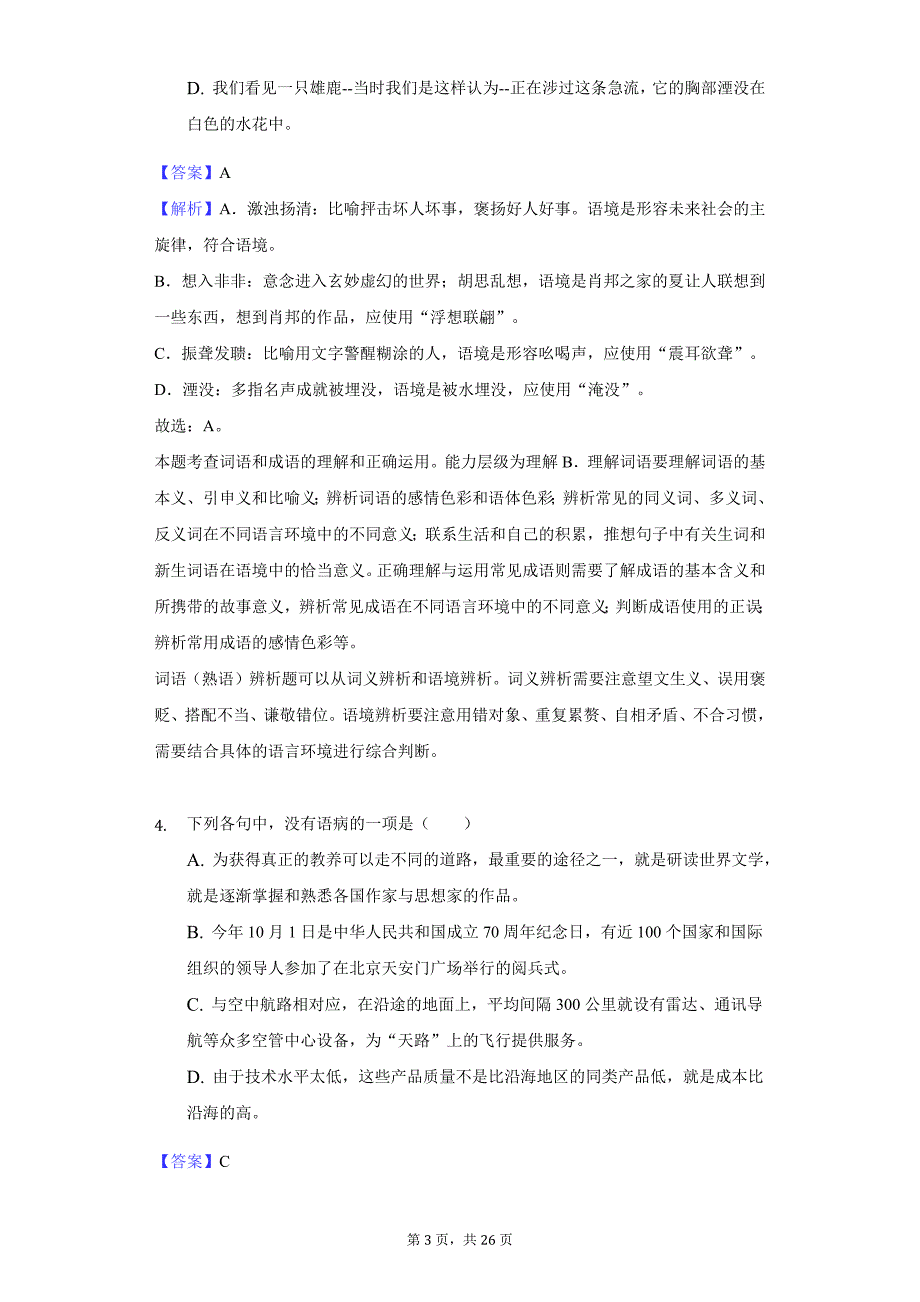 浙江省衢州市四校高一（上）期中语文试卷_第3页