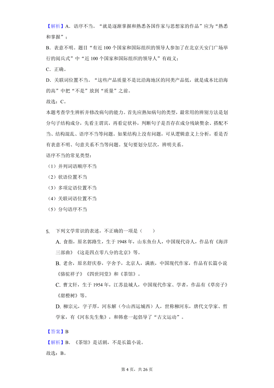 浙江省衢州市四校高一（上）期中语文试卷_第4页