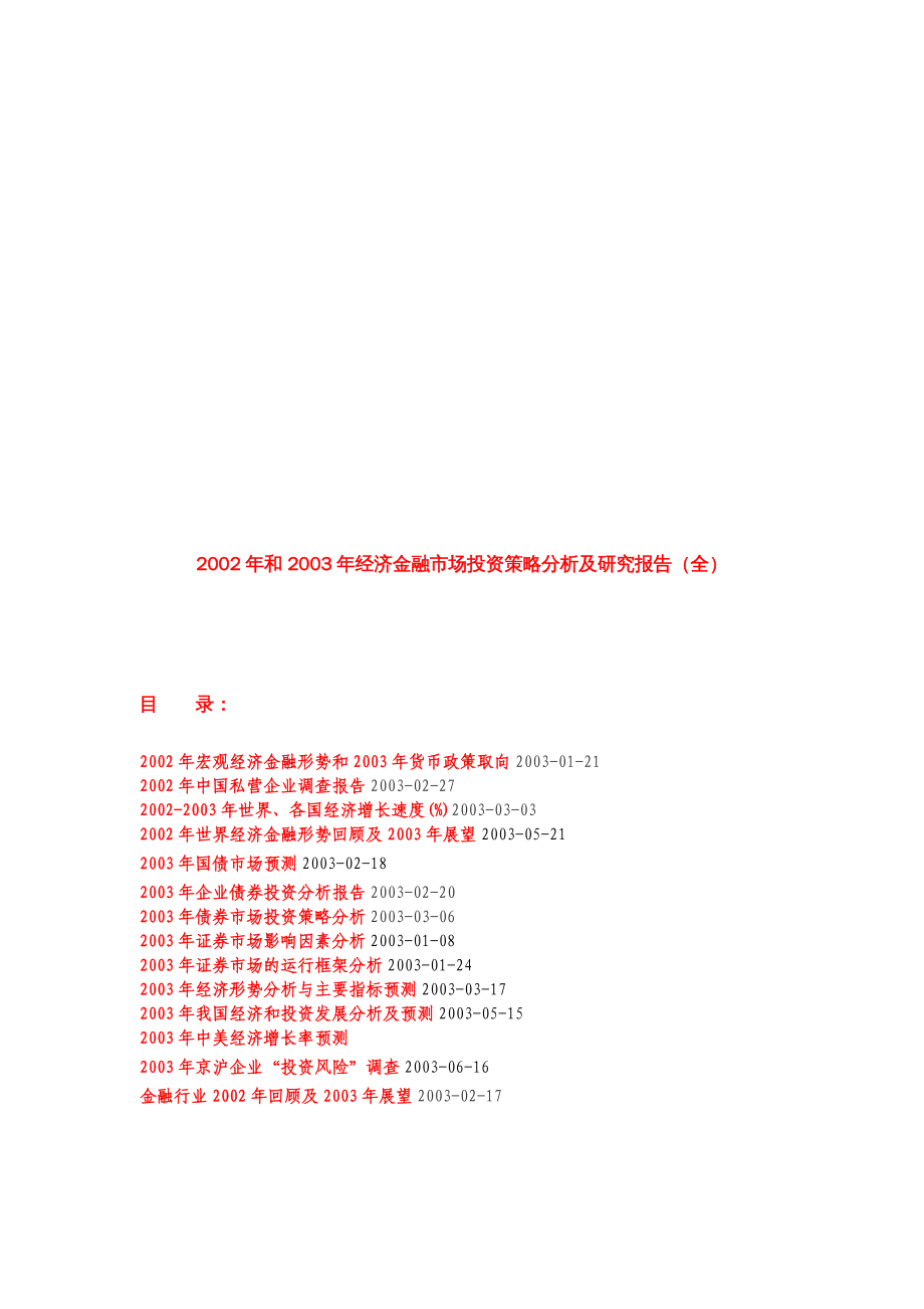 {金融保险管理}最新经济金融市场投资策略研究报告_第2页