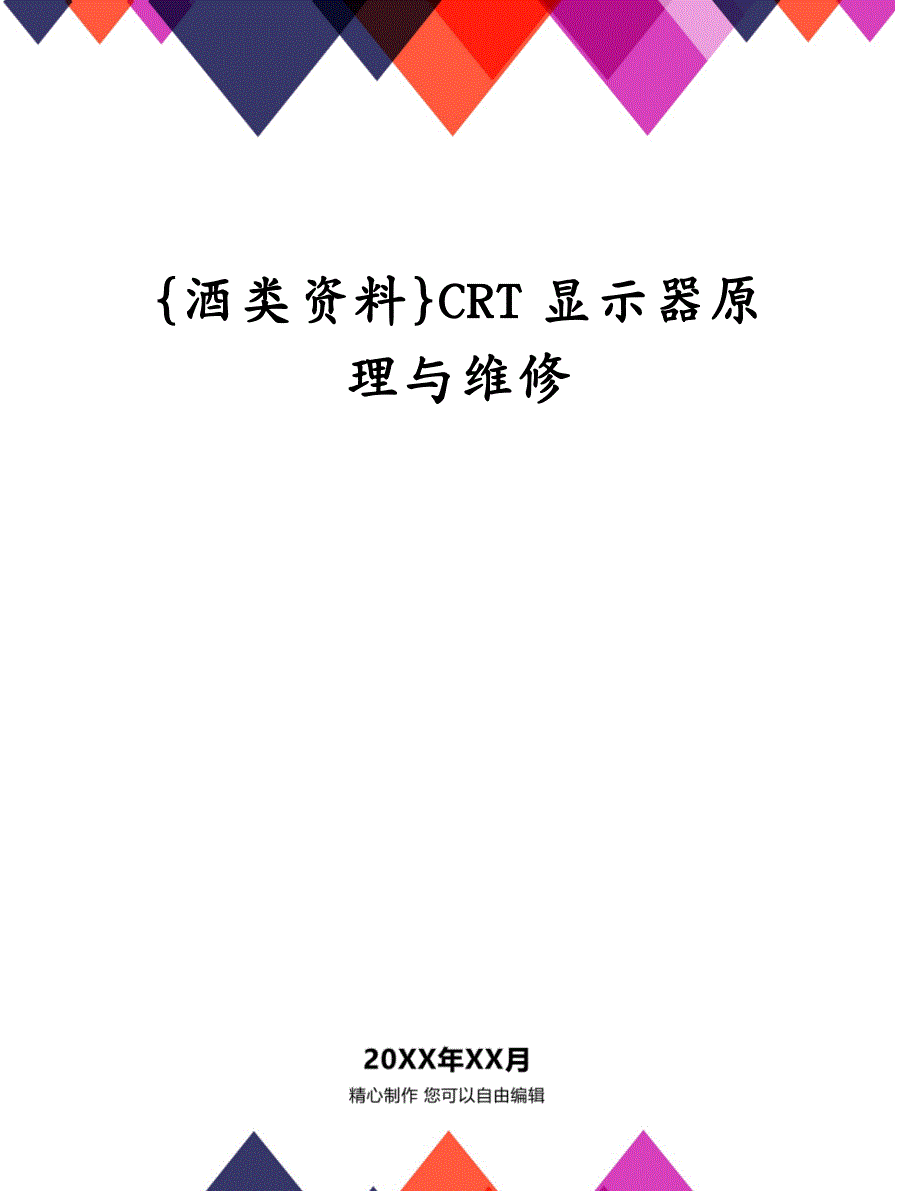 {酒类资料}CRT显示器原理与维修_第1页