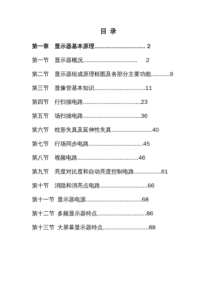 {酒类资料}CRT显示器原理与维修_第2页