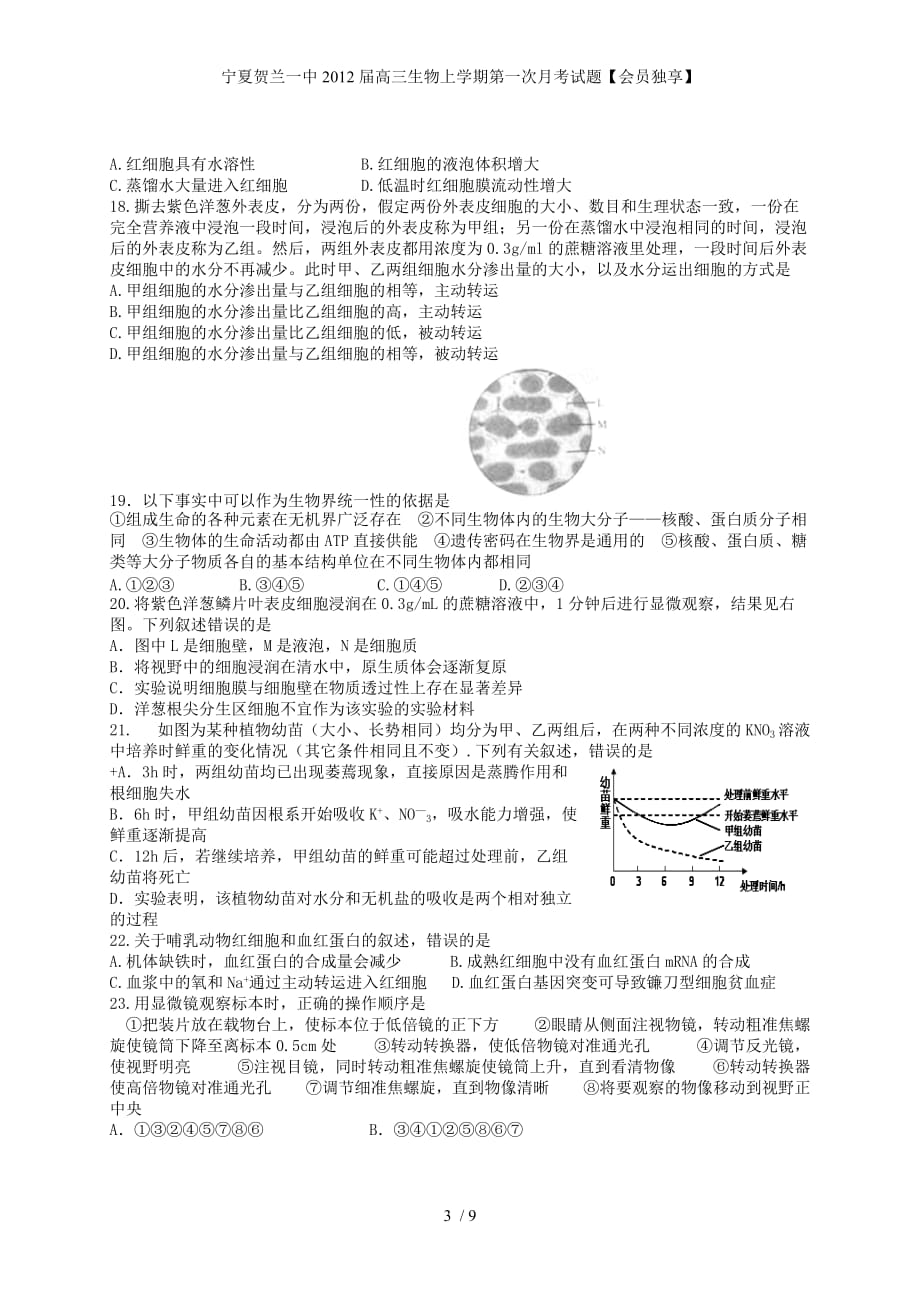 宁夏贺兰一中高三生物上学期第一次月考试题【会员独享】_第3页