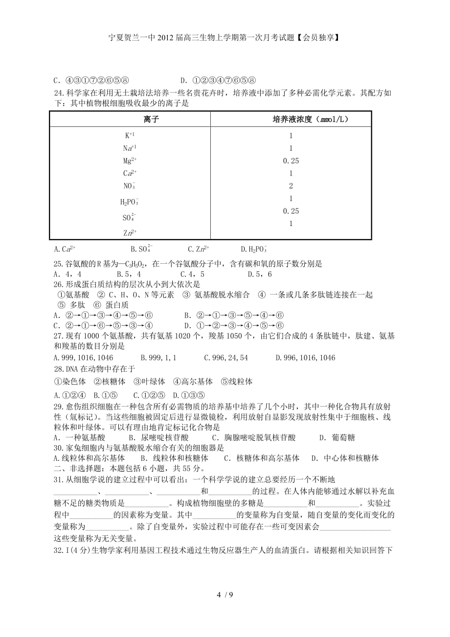 宁夏贺兰一中高三生物上学期第一次月考试题【会员独享】_第4页