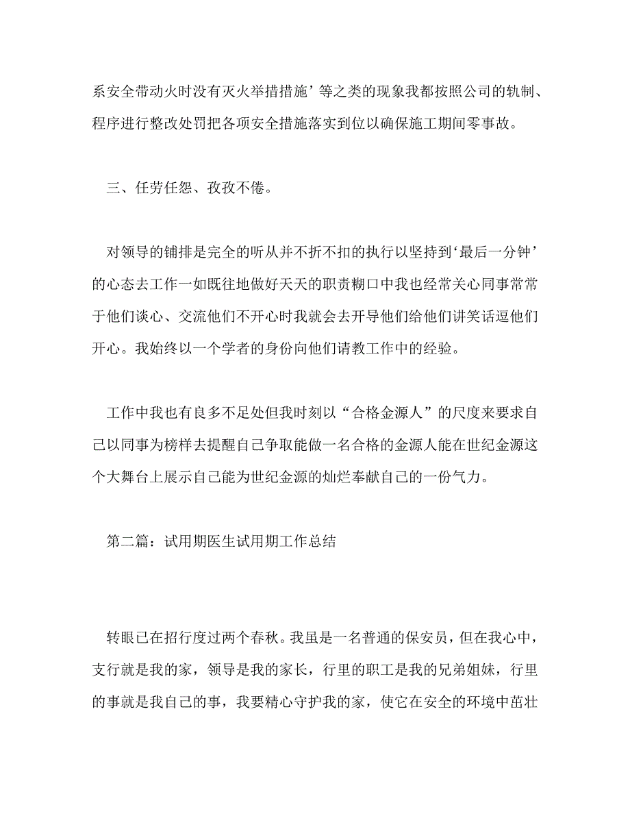【精编】保安试用期工作总结_第3页