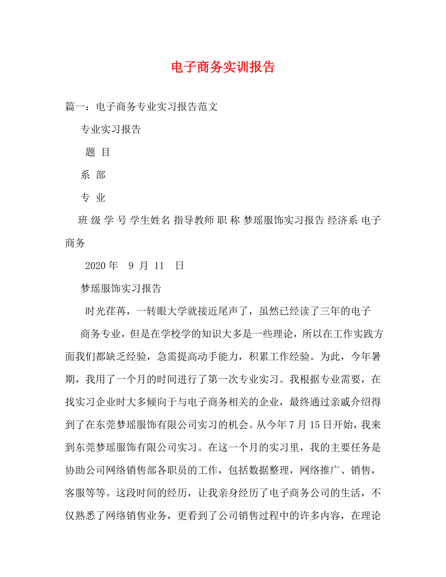 【精编】电子商务实训报告_第1页