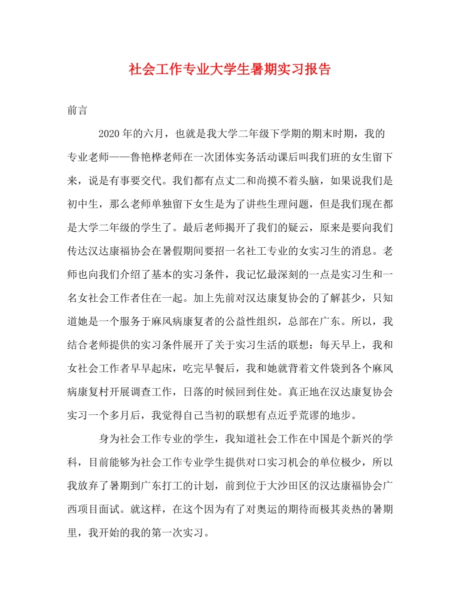 【精编】社会工作专业大学生暑期实习报告_第1页