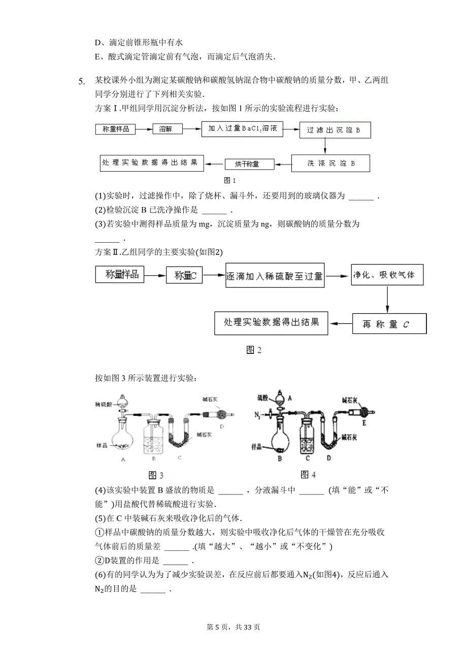 2020届高考化学二轮复习大题精准训练 ——化学定量分析实验探究题_第5页