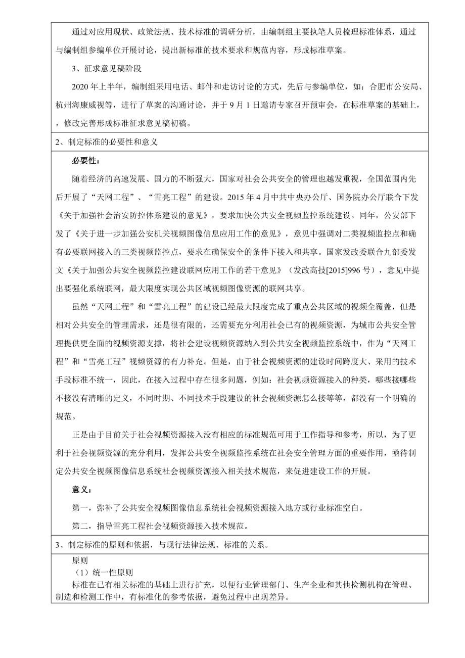 《公共安全视频图像信息系统社会视频资源接入技术规范》编制说明_第2页