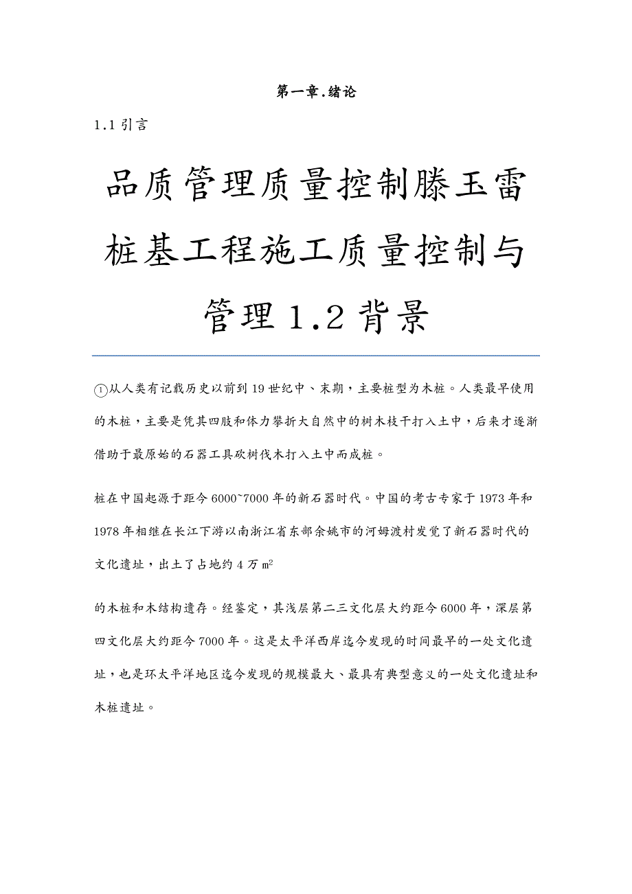 品质管理质量控制滕玉雷桩基工程施工质量控制与管理_第2页