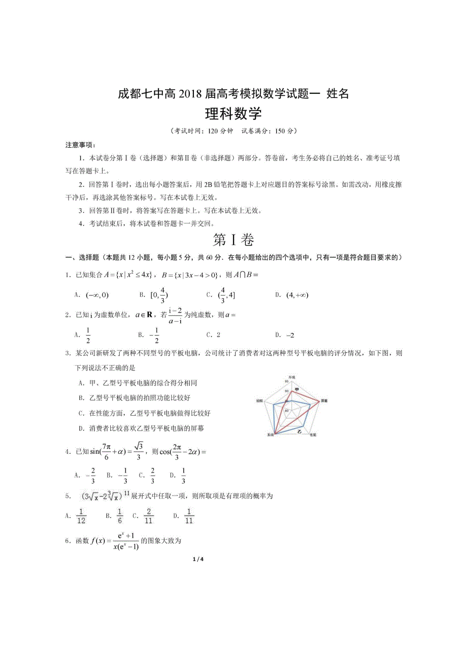 成都七中2018届高考模拟数学(理科)试题一(最新编写)_第1页