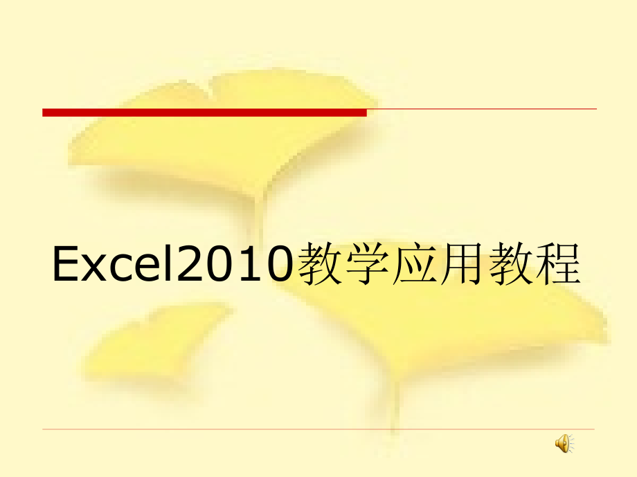 {精品}Excel2010教程-教学应用教程(含教案)_第1页