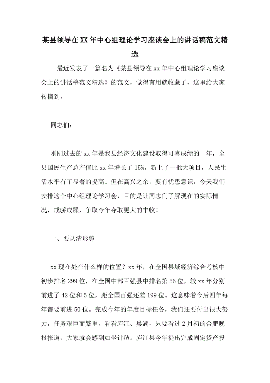 某县领导在XX年中心组理论学习座谈会上的讲话稿范文精选_第1页