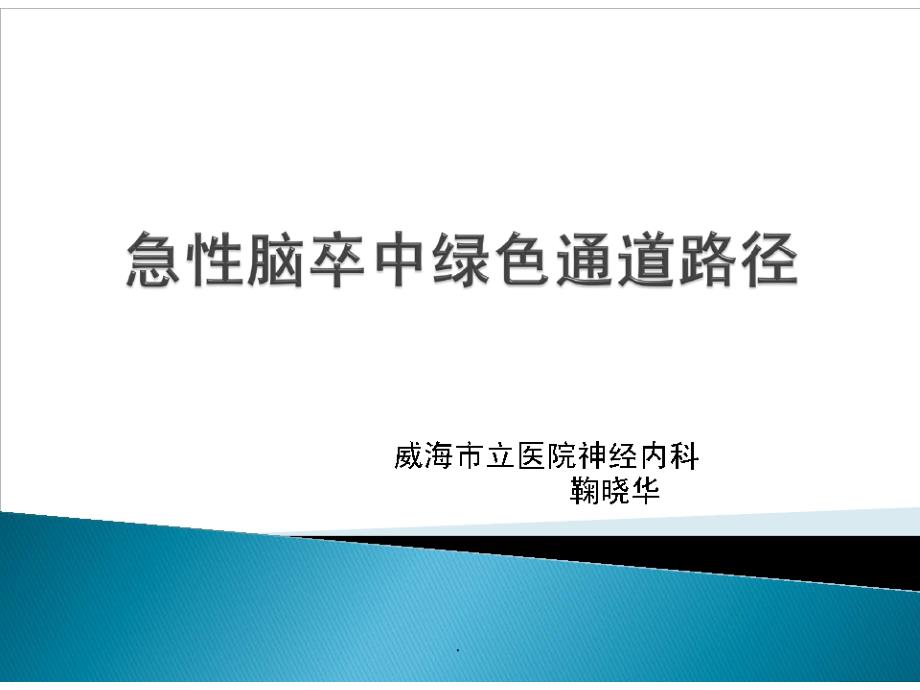 急性脑卒中绿色通道路径最新版本_第1页